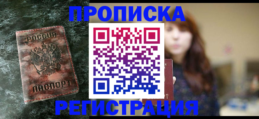 прописка для работы в Баксане